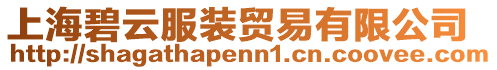 上海碧云服裝貿易有限公司