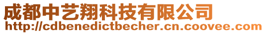 成都中藝翔科技有限公司