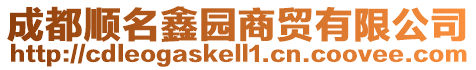 成都順名鑫園商貿有限公司