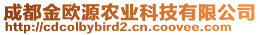 成都金歐源農(nóng)業(yè)科技有限公司