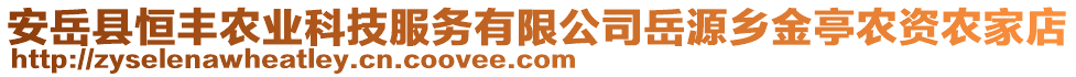 安岳縣恒豐農(nóng)業(yè)科技服務(wù)有限公司岳源鄉(xiāng)金亭農(nóng)資農(nóng)家店