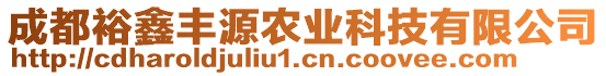 成都裕鑫豐源農(nóng)業(yè)科技有限公司