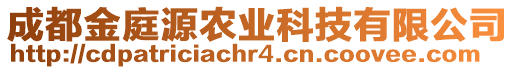 成都金庭源農(nóng)業(yè)科技有限公司