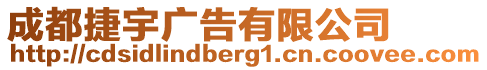 成都捷宇廣告有限公司