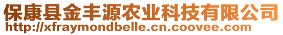 保康縣金豐源農(nóng)業(yè)科技有限公司