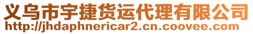 義烏市宇捷貨運(yùn)代理有限公司