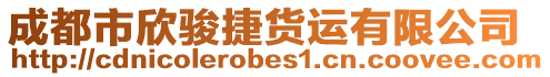 成都市欣駿捷貨運有限公司