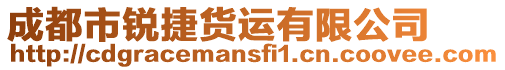 成都市銳捷貨運有限公司