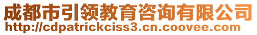 成都市引領(lǐng)教育咨詢有限公司