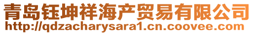 青島鈺坤祥海產(chǎn)貿(mào)易有限公司