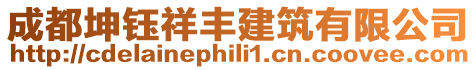 成都坤鈺祥豐建筑有限公司