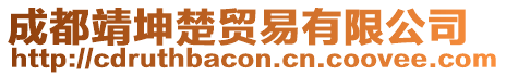 成都靖坤楚貿(mào)易有限公司