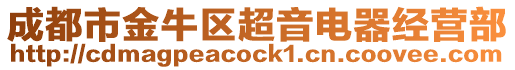 成都市金牛區超音電器經營部