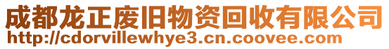 成都龍正廢舊物資回收有限公司