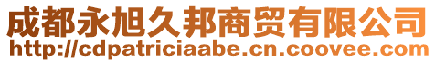 成都永旭久邦商貿(mào)有限公司