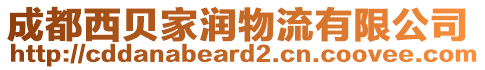 成都西貝家潤物流有限公司