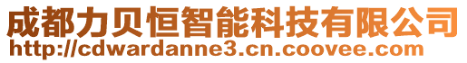 成都力貝恒智能科技有限公司