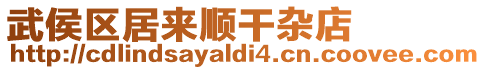 武侯區(qū)居來(lái)順干雜店