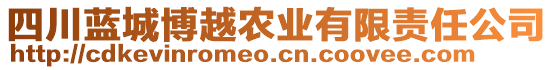 四川藍(lán)城博越農(nóng)業(yè)有限責(zé)任公司