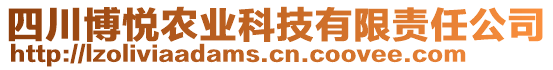 四川博悅農(nóng)業(yè)科技有限責(zé)任公司