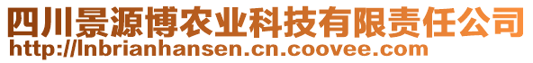 四川景源博農(nóng)業(yè)科技有限責(zé)任公司