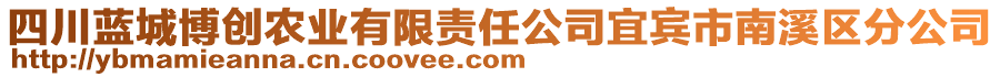 四川藍(lán)城博創(chuàng)農(nóng)業(yè)有限責(zé)任公司宜賓市南溪區(qū)分公司