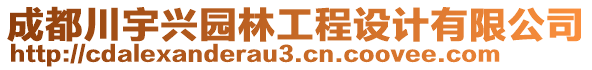 成都川宇興園林工程設(shè)計有限公司