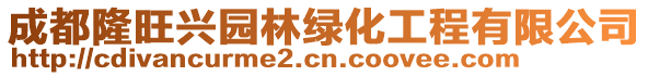 成都隆旺興園林綠化工程有限公司