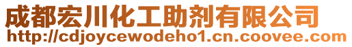 成都宏川化工助劑有限公司