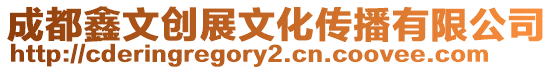 成都鑫文創展文化傳播有限公司