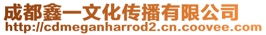 成都鑫一文化傳播有限公司