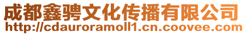 成都鑫騁文化傳播有限公司