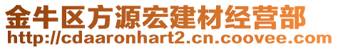 金牛區(qū)方源宏建材經(jīng)營部