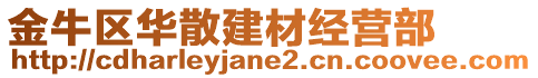 金牛區(qū)華散建材經(jīng)營(yíng)部