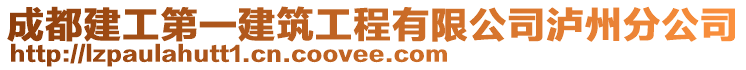 成都建工第一建筑工程有限公司瀘州分公司