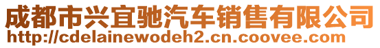 成都市興宜馳汽車銷售有限公司