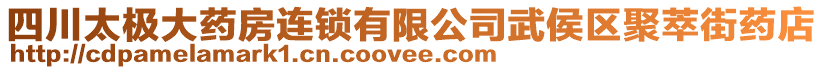 四川太極大藥房連鎖有限公司武侯區(qū)聚萃街藥店