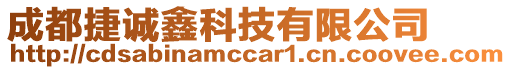 成都捷誠鑫科技有限公司