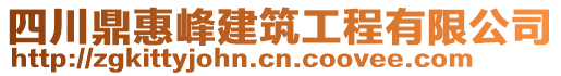 四川鼎惠峰建筑工程有限公司