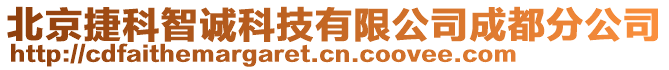 北京捷科智誠(chéng)科技有限公司成都分公司