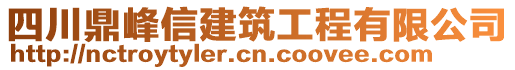 四川鼎峰信建筑工程有限公司