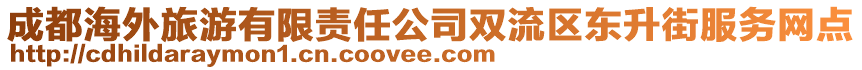 成都海外旅游有限責(zé)任公司雙流區(qū)東升街服務(wù)網(wǎng)點