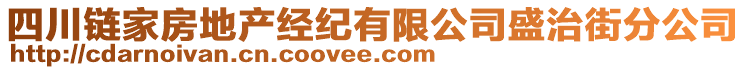 四川鏈家房地產(chǎn)經(jīng)紀(jì)有限公司盛治街分公司