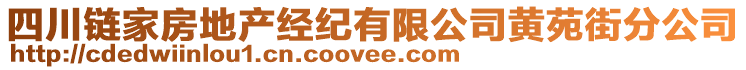 四川鏈家房地產(chǎn)經(jīng)紀(jì)有限公司黃苑街分公司