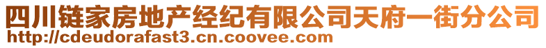 四川鏈家房地產(chǎn)經(jīng)紀(jì)有限公司天府一街分公司