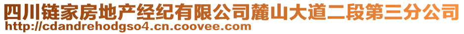 四川鏈家房地產(chǎn)經(jīng)紀(jì)有限公司麓山大道二段第三分公司