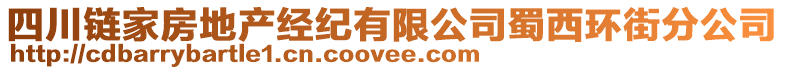四川鏈家房地產經紀有限公司蜀西環(huán)街分公司