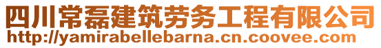 四川常磊建筑勞務工程有限公司