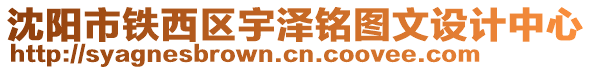 沈陽市鐵西區(qū)宇澤銘圖文設計中心