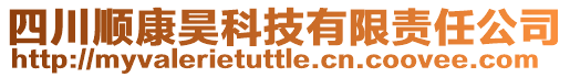 四川順康昊科技有限責任公司